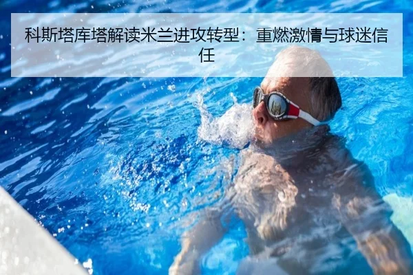 科斯塔库塔解读米兰进攻转型：重燃激情与球迷信任 | odsports