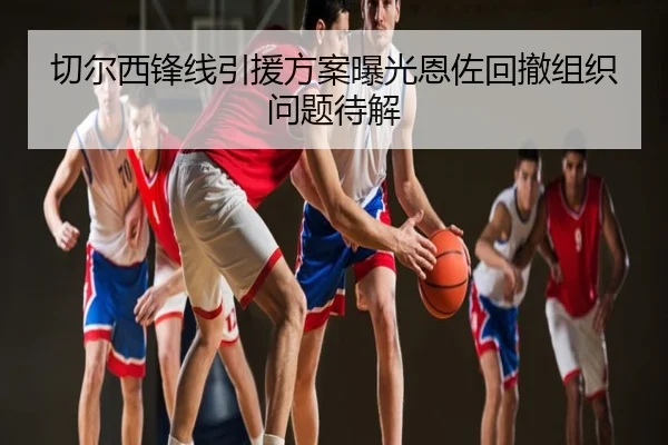 切尔西锋线引援方案曝光恩佐回撤组织问题待解 | odsports