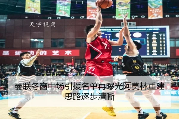 曼联冬窗中场引援名单再曝光阿莫林重建思路逐步清晰 - odsports