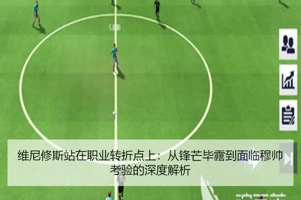 维尼修斯站在职业转折点上：从锋芒毕露到面临穆帅考验的深度解析 | odsports