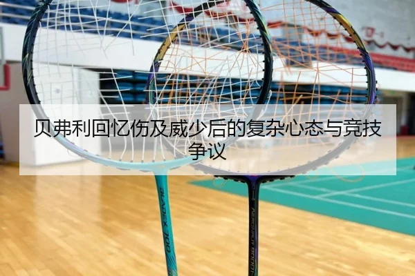 贝弗利回忆伤及威少后的复杂心态与竞技争议 | odsports