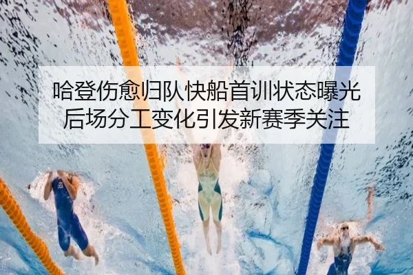 哈登伤愈归队快船首训状态曝光 后场分工变化引发新赛季关注 | odsports